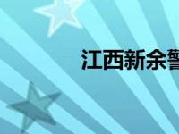 江西新余警官学校 江西新余 