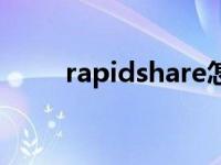 rapidshare怎么下载 rapidshare 