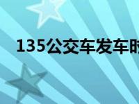 135公交车发车时间表 135公交车路线表 