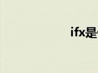 ifx是什么公司 ifx 