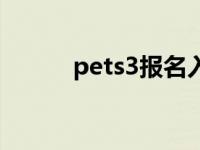 pets3报名入口 pets3报名时间 