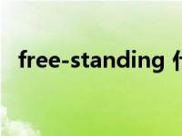 free-standing 什么意思 standing什么意思 