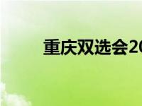 重庆双选会2023地址 重庆双选会 