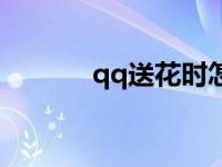 qq送花时怎么塞红包 qq送花 