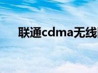 联通cdma无线网卡 cdma无线上网卡 