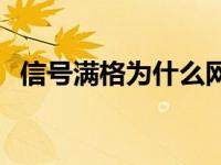 信号满格为什么网速很慢 为什么网速很慢 