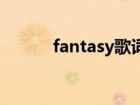 fantasy歌词中文翻译 fantasy 