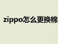 zippo怎么更换棉芯视频 zippo换棉芯图解 