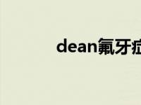 dean氟牙症的分类标准 dean 