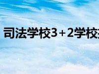 司法学校3+2学校招生在哪个地方 司法学校 