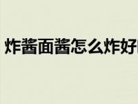 炸酱面酱怎么炸好吃 家常炸酱面酱简单做法 