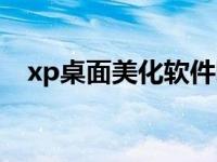 xp桌面美化软件哪个好 xp桌面美化软件 