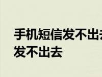 手机短信发不出去但是可以打电话 手机短信发不出去 