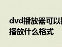 dvd播放器可以播放什么格式的视频 dvd能播放什么格式 