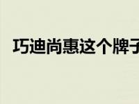 巧迪尚惠这个牌子怎么样 巧迪尚惠怎么样 