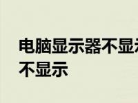 电脑显示器不显示了是怎么回事 电脑显示器不显示 