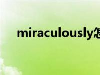 miraculously怎么读音 miraculously 