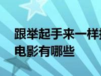 跟举起手来一样搞笑的抗日电影有哪些 抗日电影有哪些 