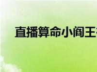 直播算命小阎王在线教你做人 教你做人 