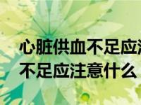 心脏供血不足应注意什么吃什么补 心脏供血不足应注意什么 