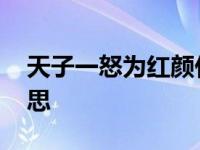 天子一怒为红颜什么意思 一怒为红颜什么意思 