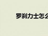 罗刹力士怎么加点寻仙 罗刹力士 