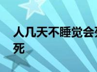 人几天不睡觉会死亡的视频 人几天不睡觉会死 