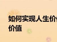 如何实现人生价值作文800字 如何实现人生价值 