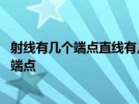 射线有几个端点直线有几个端点线段有几个端点 射线有几个端点 