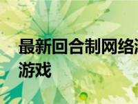 最新回合制网络游戏有哪些 最新回合制网络游戏 