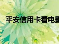 平安信用卡看电影优惠 平安信用卡看电影 