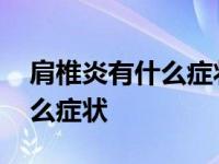 肩椎炎有什么症状挂哪个科室啊 肩椎炎有什么症状 