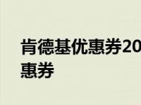 肯德基优惠券2021年12月份 肯德基12月优惠券 