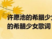 许愿池的希腊少女歌词解析背后故事 许愿池的希腊少女歌词 