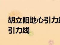 胡立阳地心引力线电脑怎样设置 胡立阳地心引力线 