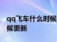 qq飞车什么时候更新赛季s40 qq飞车什么时候更新 