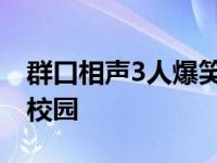 群口相声3人爆笑版学生版 群口相声剧本3人校园 