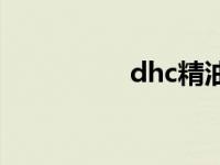 dhc精油成分 dhc精油 