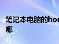 笔记本电脑的home键怎么按 电脑home键在哪 