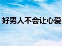 好男人不会让心爱的女人受一点点伤 好男人 