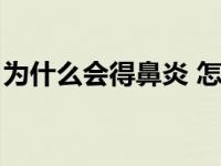 为什么会得鼻炎 怎么引起的 为什么会得鼻炎 