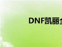 DNF凯丽全身立绘 dnf凯丽 