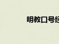 明教口号经典语录 明教口号 