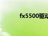 fx5500驱动 fx5200显卡驱动 