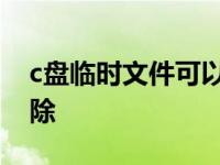 c盘临时文件可以删除不 c盘临时文件可以删除 