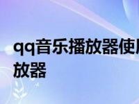 qq音乐播放器使用步骤是什么 腾讯qq音乐播放器 