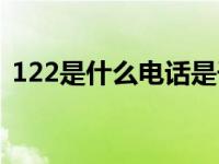 122是什么电话是干什么的 122是什么电话 