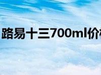 路易十三700ml价格 路易十三xo多少钱一瓶 