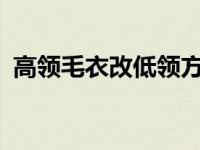 高领毛衣改低领方法? 高领毛衣改低领图解 