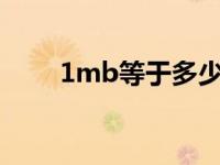 1mb等于多少kb 1gb等于多少mb 